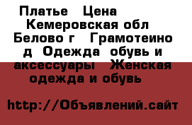 Платье › Цена ­ 1 900 - Кемеровская обл., Белово г., Грамотеино д. Одежда, обувь и аксессуары » Женская одежда и обувь   